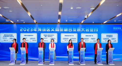 2023年海珠区文商旅融合发展大会 数字文化创意内容应用服务驱动产业新未来