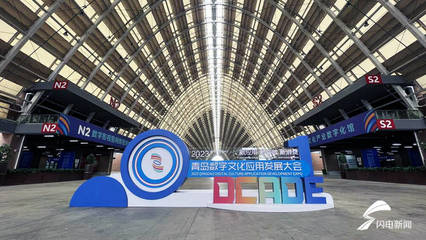 数字中国里的山东实践 为时代续写一封“情书”——聚焦数字文化创意内容应用服务